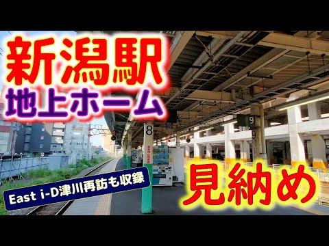 ⭐【見納め】新潟駅　地上ホーム【2022.6.4切替工事にて廃止】