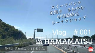 スイーツバンク / ハンバーグ さやわか / ドーナツ フロレスタ / 静岡県浜松市 / Travel Japan shizuoka / Hamburg /