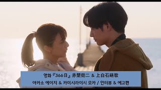 [Sub.Kor]#赤楚衛二 #上白石萌歌 #아카소에이지 #카미시라이시모카 영화 『366日』인터뷰 & 예고