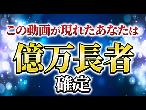 この動画が現れたあなたは億万長者確定❗️所持金6円から250億円を引き寄せた秘訣を特別伝授✨これを見たら人生は変わる👀⚡️（第1650回）