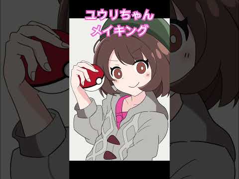 【15秒メイキング】ポケモン剣盾のユウリちゃん