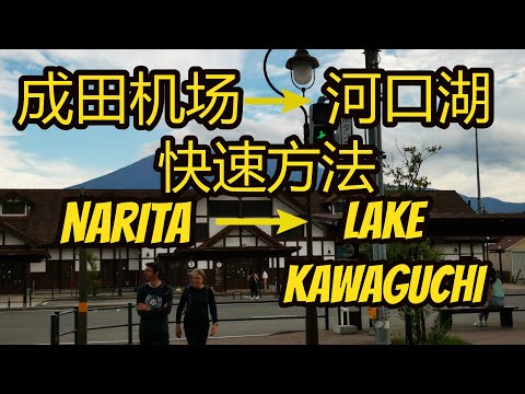 东京成田机场快速到富士山河口湖的交通方法 How to quickly get from Tokyo Narita Airport to Lake Kawaguchi