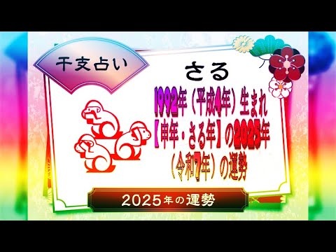 1992年（平成4年）生まれ【申年・さる年】の2025年（令和7年）の運勢.