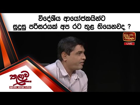 විදේශීය ආයෝජකයින්ට සුදුසු පරිසරයක් අප රට තුළ තියෙනවද ?