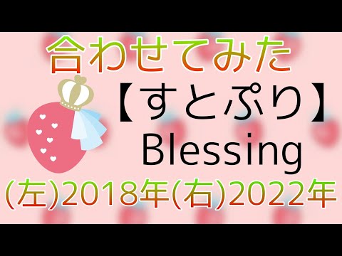 すとぷり「Blessing」合わせてみた