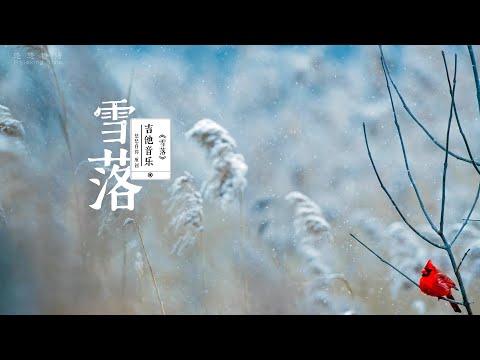 🔴吉他音樂 Gitar music【雪落】原創音樂 original musicmeditation study peaceful music 放鬆 舒缓 解压 轻松 冥想 睡眠 背景 纯音乐|悠悠