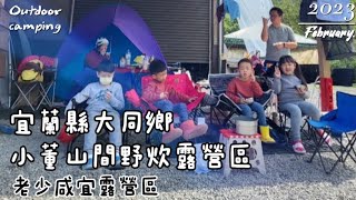 露營Vlog1。宜蘭縣小董山間野炊露營區｜老少咸宜露營區｜親子露營｜免門票景點寒溪吊橋。#親子#露營#宜蘭景點