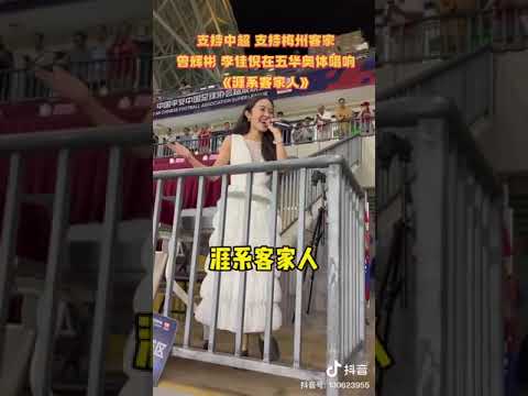 686 歌手在中国足球超级联赛为梅州客家足球队演唱 Singers supporting Meizhou Hakka FC during Chinese Super League match