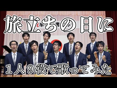 【濃すぎ男子高校卒業式】旅立ちの日に【東京藝大卒が１人９役で歌ってみた】- The departure of the day