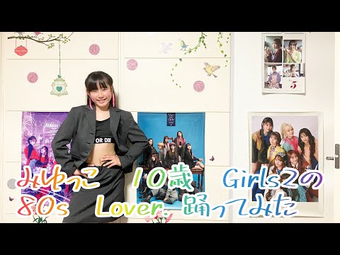 みゆっこ　10歳　ガールズガールズの80’s Lover 踊ってみた‼️#girls2 #ガールズガールズ #みんなでガールズガールズ #80s