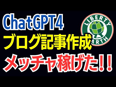 ChatGPTでブログ記事作成→速攻で上位表示→メチャクチャ稼げる