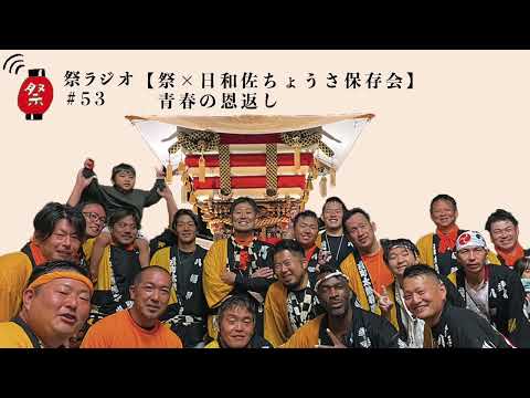 青春の恩返し(祭×日和佐ちょうさ保存会)【祭ラジオ#53】