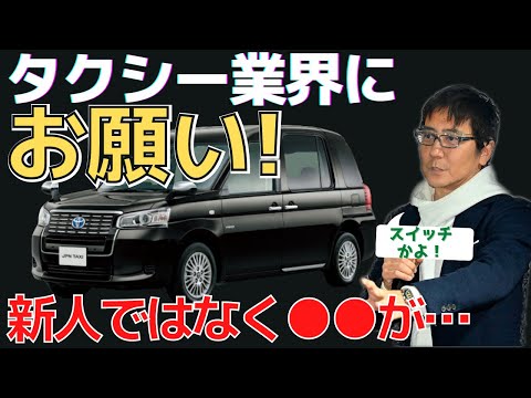 ●●に再教育を!! タクシーに対する積年の不満あり！　TAXI業界に苦言！　五味やすたか 切り抜き