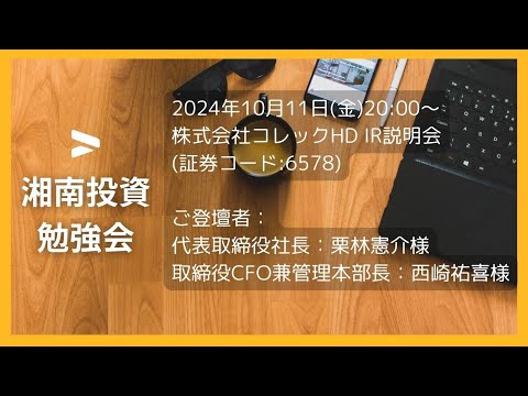 2024年10月11日(金)20:00～株式会社コレックホールディングス(証券コード:6578) IR説明会