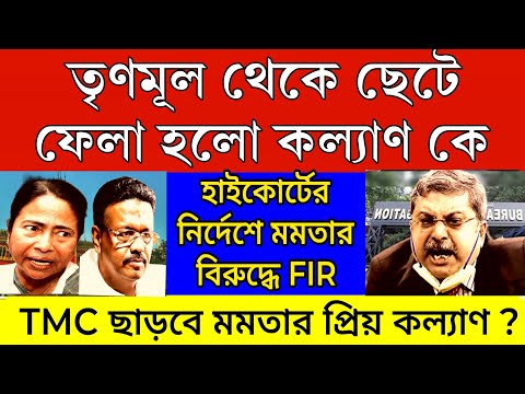 Bignews: তৃণমূল ছাড়ছে মমতার প্রিয় কল্যাণ! হাইকোর্টের নির্দেশে মমতার বিরুদ্ধে FIR । এবার বোঝো ঠেলা