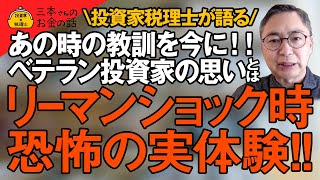 ベテラン投資家だから話せるリーマンショック時恐怖の実体験！あの時の教訓を今に！！投資家税理士が語る