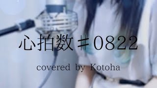 心拍数♯0822 / 蝶々P【Covered by Kotoha】