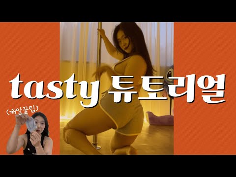 코레오폴댄스 tasty - DaniLeight 튜토리얼ㅣchoreography poledance tutorial