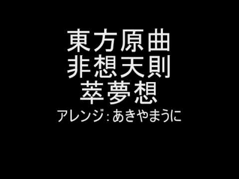 東方原曲　非想天則　キャラクターセレクト　萃夢想