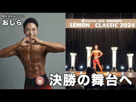 おしら選手。「フィジーク172cm超級」【Lemon Classic 2024 Novice Tokyo】