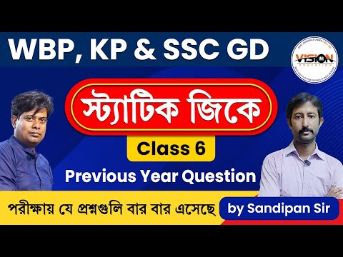 Static GK Class - 6 | বিগত বছরের পরীক্ষায় যে প্রশ্নগুলি বার বার এসেছে । by Sandipan Sir | WBP & KP