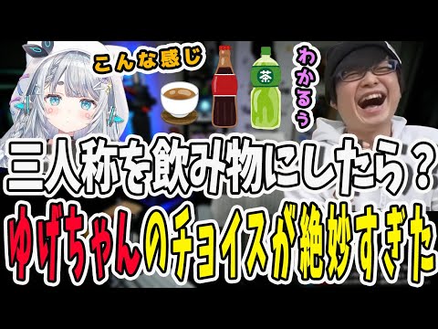 三人称を飲み物に例えたらどうなる？ゆげちゃんの回答が絶妙すぎた【三人称/ドンピシャ/ぺちゃんこ/鉄塔/杏戸ゆげ/切り抜き】