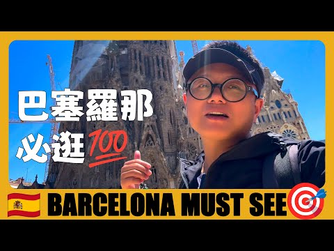 西班牙旅游03 🇪🇸 巴塞罗那必去！毕卡索博物馆+圣家堂参观攻略 ⚠️ 热门景点警惕：手机差点被抢❗️❗️❗️ Picasso Museum + Sagrada Familia Visit Guide