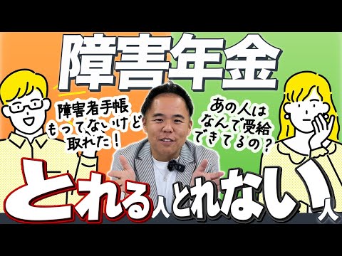 【障害年金】 障害年金とれる人！とれない人！認定基準がわからなくても受給できる！かも知れない！障害年金の実態をSNSフォロワー８万６千人超の社労士が忖度抜きで解説！