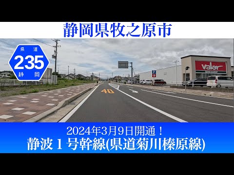 2024年3月9日開通！静岡県牧之原市 都市計画道路静波1号幹線(県道菊川榛原線) [4K/車載動画]