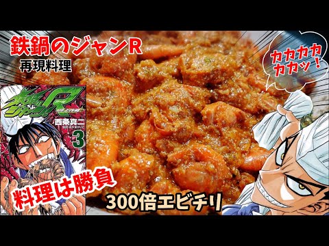 【漫画飯再現料理】300倍エビチリ&子羊の香草風味　鉄鍋のジャンR 再現レシピ