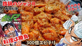 【漫画飯再現料理】300倍エビチリ&子羊の香草風味　鉄鍋のジャンR 再現レシピ