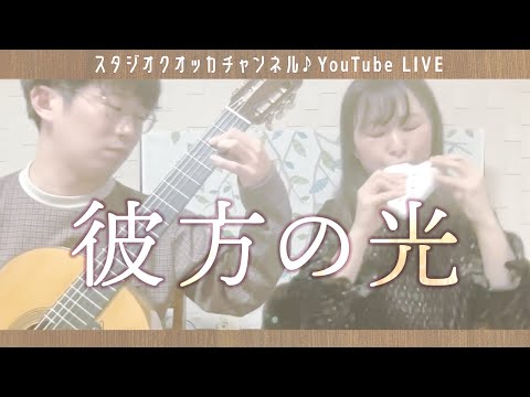 【LIVE切り抜き】彼方の光 -村松崇継[ Far Away -Takatsugu Muramatsu]