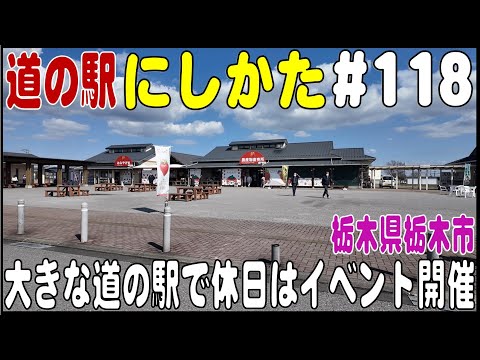 道の駅探訪 #118 『道の駅にしかた』　休日はイベント開催　栃木県栃木市