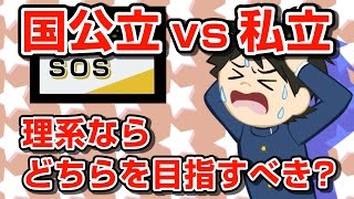 国公立 vs 私立、理系ならどっちに進んだほうがよいでSHOW!?｜受験相談SOS vol.870