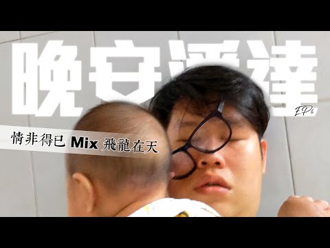 晚安潘達EP6｜情非得已Mix飛龍在天