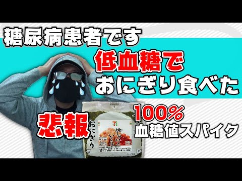 【血糖値】（悲報）突然の低血糖！コンビニの大きいおにぎりを食べて回復する？次に襲ってくる血糖値スパイク【低血糖時は冷静な判断出来ない】のでどう回避する？ 糖尿病患者の悩み♯44