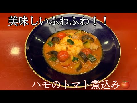 【旬の魚】フワッと美味し過ぎるハモのトマト煮込み