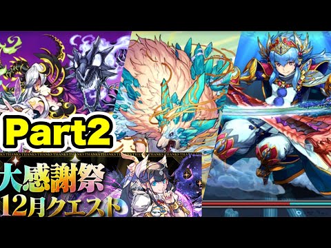 【基本1コンボするだけ】大感謝祭チャレンジ2‼️ オロチ＆ネプチューン Lv1~3 立ち回り紹介！！【Part2】【パズル&ドラゴンズ/#パズドラ】