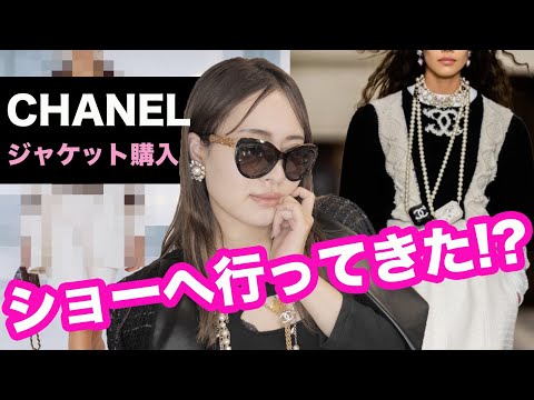 【CHANEL】〇〇円ジャケットの購入品紹介 & 2020/21年 メティエダール コレクション ショー シャネル爆買い 第54弾