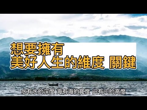 #提升自己 #自我成長｜2023如何擁有人生的維度？｜#談天說地