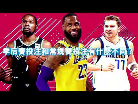 168TW Casino NBA運彩規則 | 「從零開始：NBA運彩規則和玩法全面解析」︱風雲娛樂城