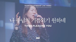 마커스워십 - 나 주님의 기쁨되기 원하네 (소진영 인도) To be pleasing You