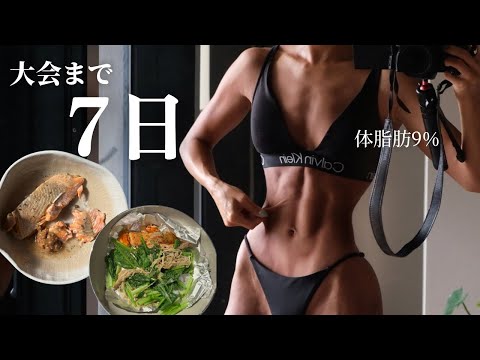 【🇰🇷大会まで7日】体脂肪9%極限に絞り切る筋トレ女子の奮闘vlog