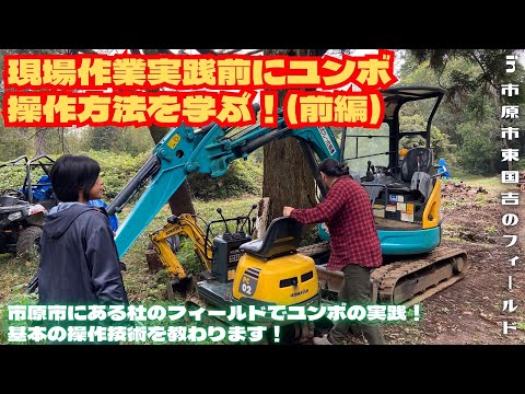 現場作業実践前にユンボ操作方法を学ぶ！(前編)【里山再生・土壌改善・開拓型農業アクティビティ里山体験受付中】