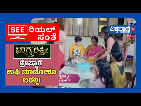 Bhagyalakshmi Serial Update | ಶ್ರೇಷ್ಠಾಗೆ ಕಾಫಿ ಮಾಡೋಕೂ ಬರಲ್ಲ!| Vishwavani Tv Special