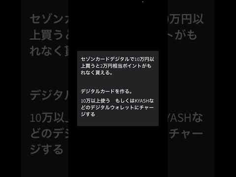 セゾンカードデジタルのクレジットカードで10万以上買い物すると2万円相当のポイントが貰えるらしい