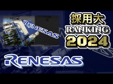 ルネサスエレクトロニクス（RENESAS）採用大学ランキング【2024年卒】