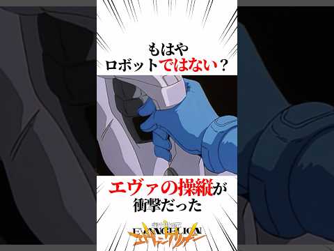 【エヴァンゲリオン】もはやロボットではない？エヴァの操縦が衝撃だった #EVANGELION #EVA エヴァ