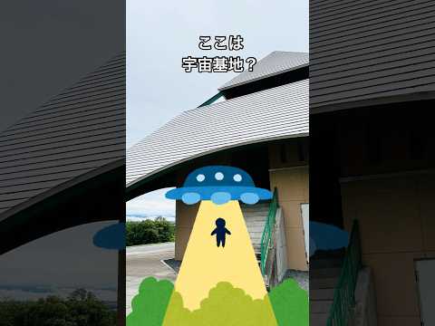 まるで宇宙基地見たい！北海道にある不思議な建物 #shorts#北海道#美瑛#展望台＃家族旅行#不思議＃建物#絶景#景色