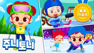 ❄ 겨울 스포츠송 | 추운 겨울에 즐기는 스포츠🏒🥌⛸ | 피겨 스케이팅, 스키 점프, 아이스 하키 | 겨울 운동 | 스포츠송 | 주니토니 | JunyTony